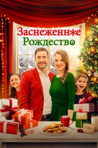 Постер фильма: Заснеженное Рождество