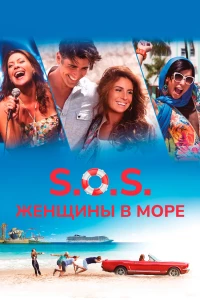 Постер фильма: S.O.S.: Женщины в море