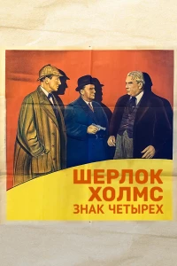 Постер фильма: Шерлок Холмс: Знак четырех