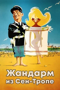 Постер фильма: Жандарм из Сен-Тропе