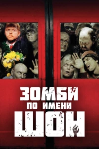Постер фильма: Зомби по имени Шон