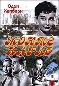 Постер фильма: Мы едем в Монте-Карло