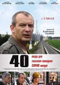 Постер фильма: 40