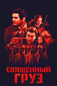 Постер фильма: Священный груз