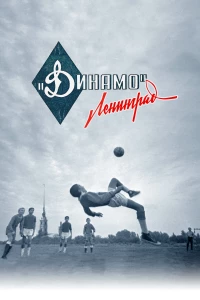 Постер фильма: Динамо. Ленинград