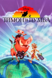 Постер фильма: Тимон и Пумба