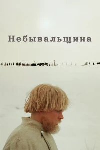 Постер фильма: Небывальщина