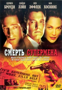 Постер фильма: Смерть супермена