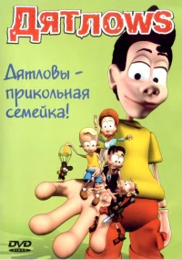 Постер фильма: Дятлоws