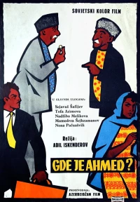 Постер фильма: Где Ахмед?