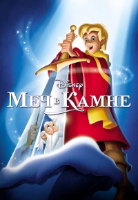 Постер фильма: Меч в камне