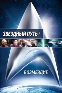 Постер фильма: Звездный путь: Возмездие