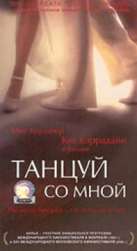 Постер фильма: Танцуй со мной