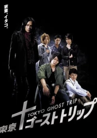 Постер фильма: Токийское призрачное путешествие