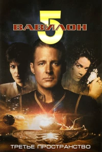 Постер фильма: Вавилон 5: Третье пространство