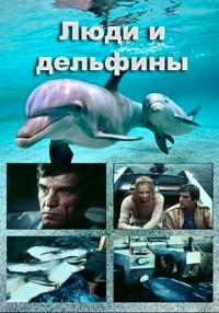 Постер фильма: Люди и дельфины