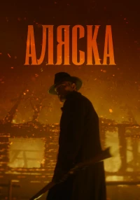 Постер фильма: Аляска