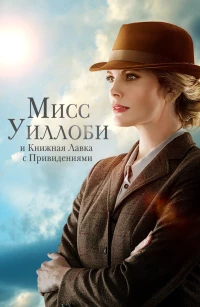 Постер фильма: Мисс Уиллоби и книжная лавка с привидениями