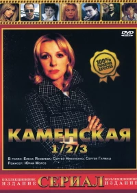 Постер фильма: Каменская 3