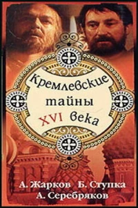 Постер фильма: Кремлевские тайны XVI века