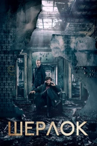Постер фильма: Шерлок