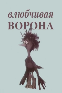 Постер фильма: Влюбчивая ворона