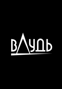 Постер фильма: вДудь