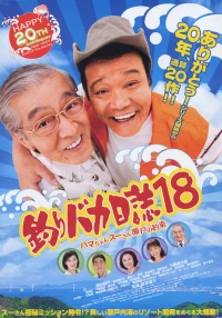 Постер фильма: Tsuribaka Nisshi 18
