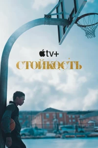 Постер фильма: Стойкость