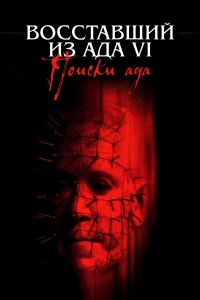 Постер фильма: Восставший из ада 6: Поиски ада