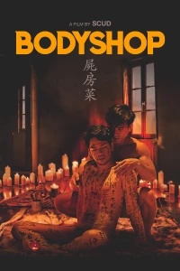 Постер фильма: Si fong coi