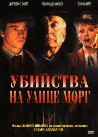 Постер фильма: Убийства на улице Морг