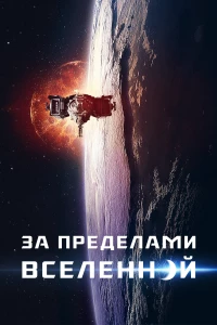 Постер фильма: За пределами Вселенной