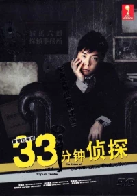 Постер фильма: 33-минутный детектив