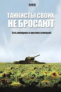 Постер фильма: Танкисты своих не бросают