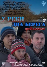 Постер фильма: У реки два берега. Продолжение