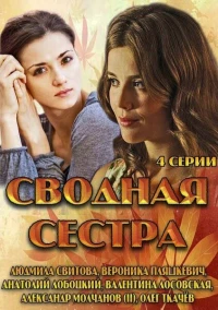 Постер фильма: Сводная сестра