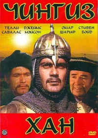 Постер фильма: Чингиз Хан