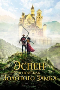 Постер фильма: Эспен в поисках Золотого замка