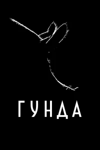 Постер фильма: Гунда