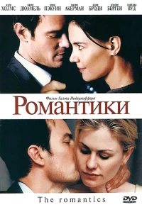 Постер фильма: Романтики