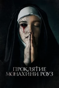 Постер фильма: Проклятие монахини Роуз