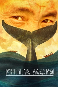Постер фильма: Книга моря