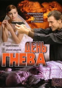 Постер фильма: День гнева