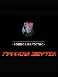 Постер фильма: Русская жертва