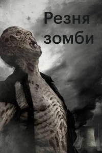 Постер фильма: Резня зомби