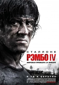Постер фильма: Рэмбо IV
