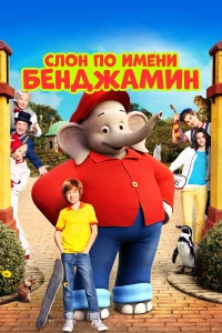 Постер фильма: Слон по имени Бенджамин