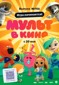 Постер фильма: МУЛЬТ в кино. Выпуск №156. Игра начинается!