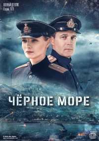 Постер фильма: Черное море